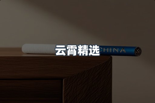 云霄香烟批发
