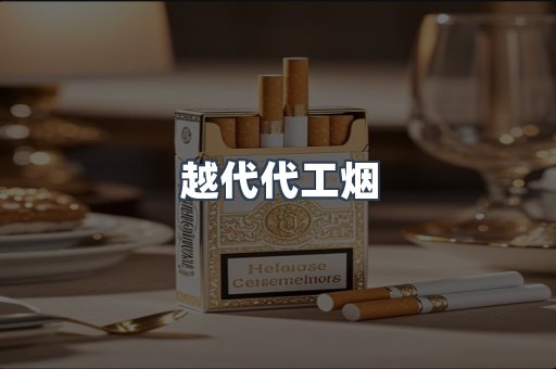 出口香烟